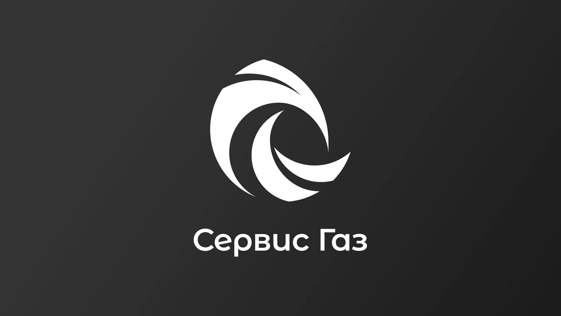 Создание логотипа газовой компании «Сервис Газ» в Дедовске